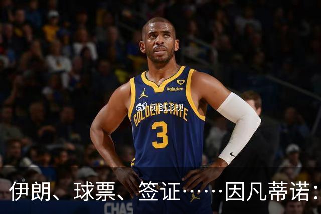 伊朗、球票、签证……因凡蒂诺：还是聊聊足球吧